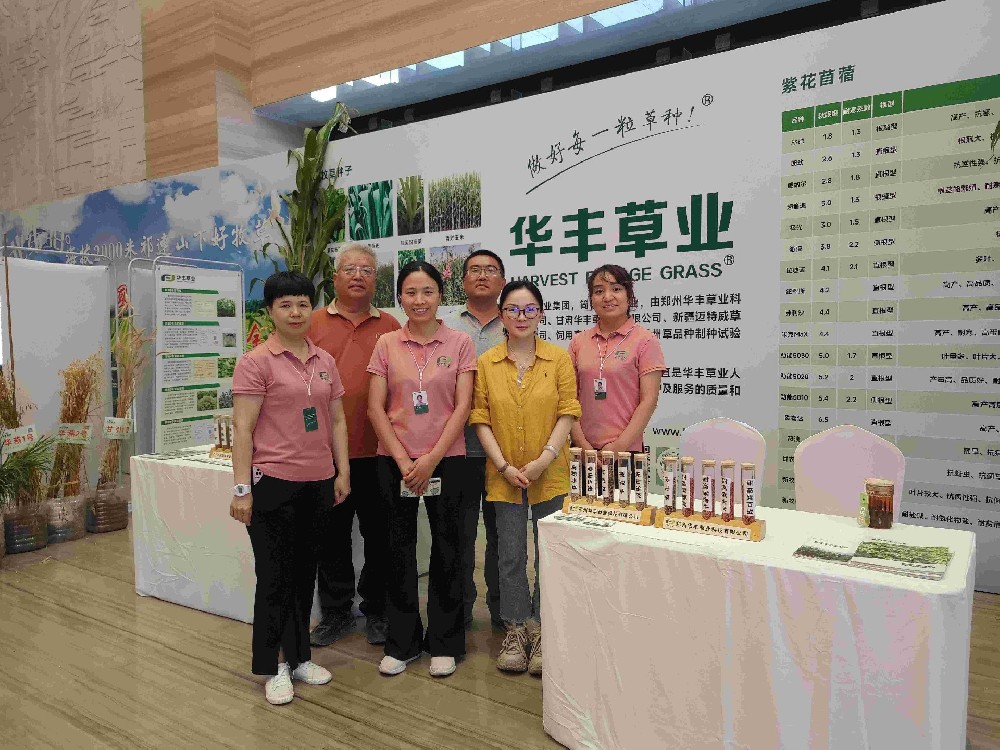 918博天堂参与第七届草业大会暨第十届苜蓿发展大会