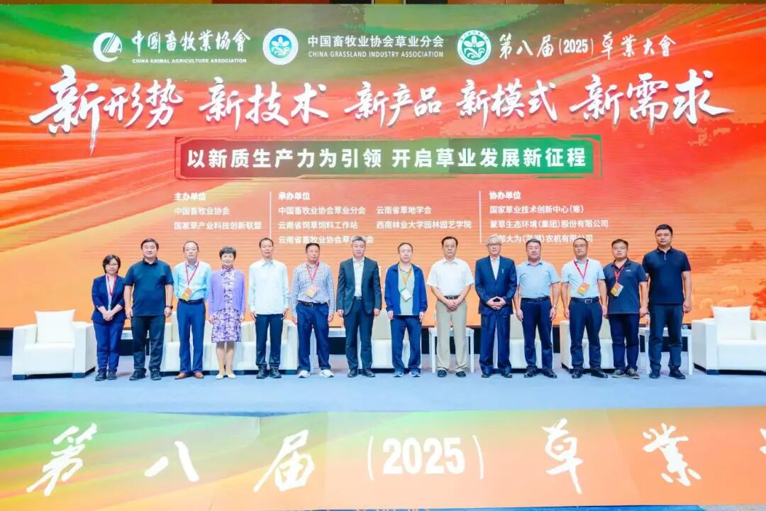 热烈祝贺第八届草业大会在昆明圆满成功，共谱行业发展新篇章